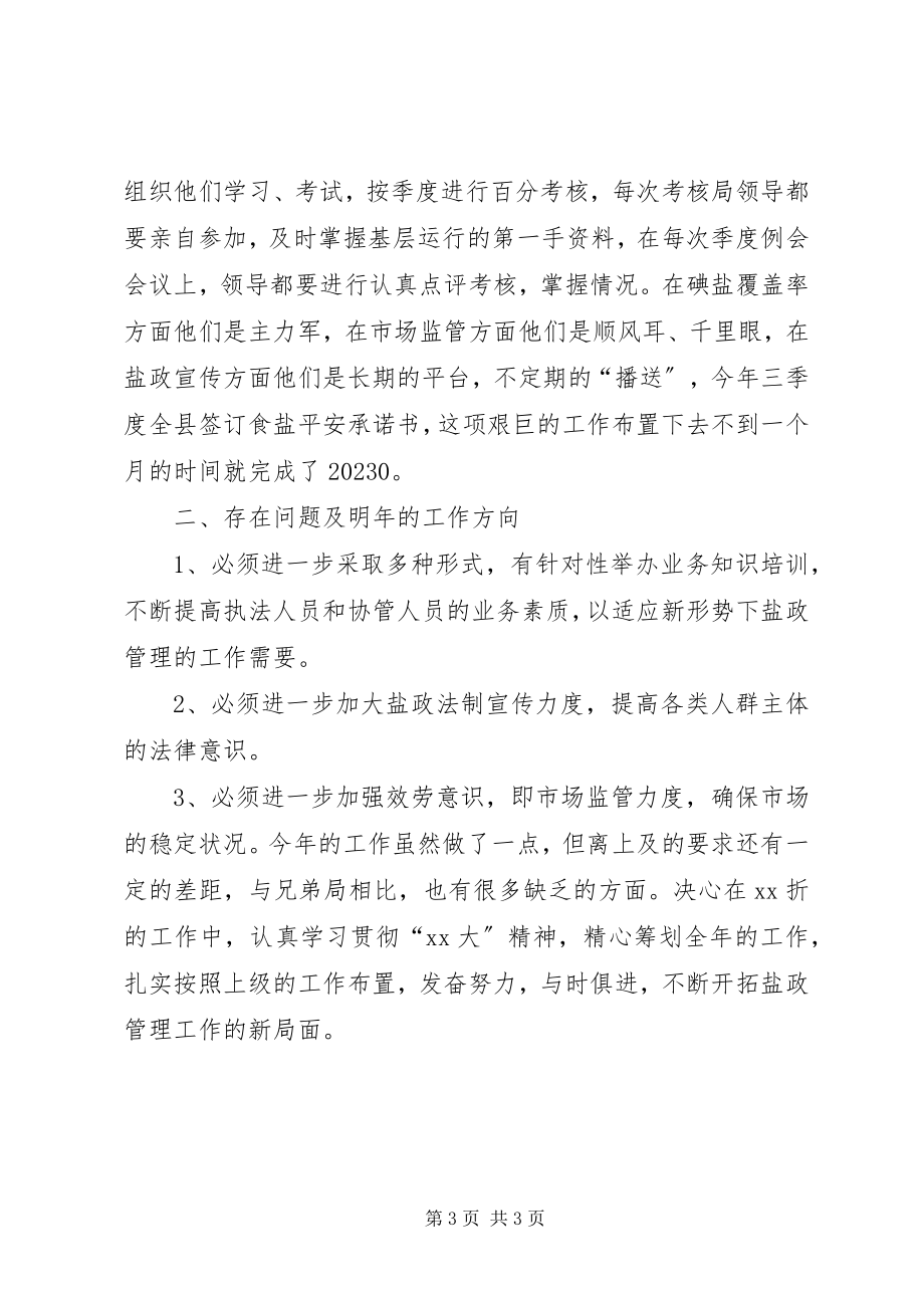 2023年县盐务管理局年度盐政工作总结.docx_第3页