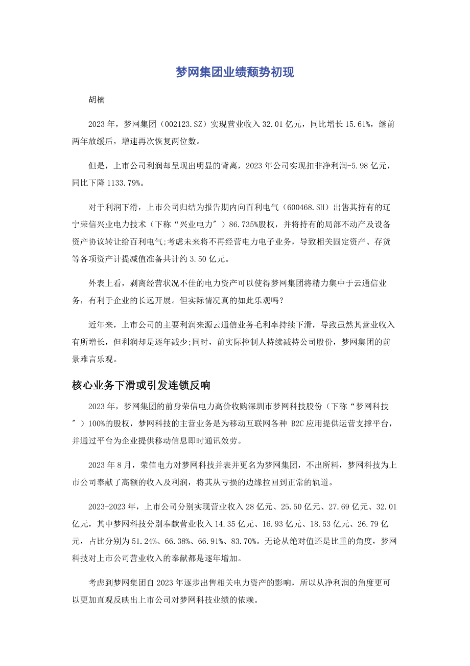 2023年梦网集团业绩颓势初现.docx_第1页