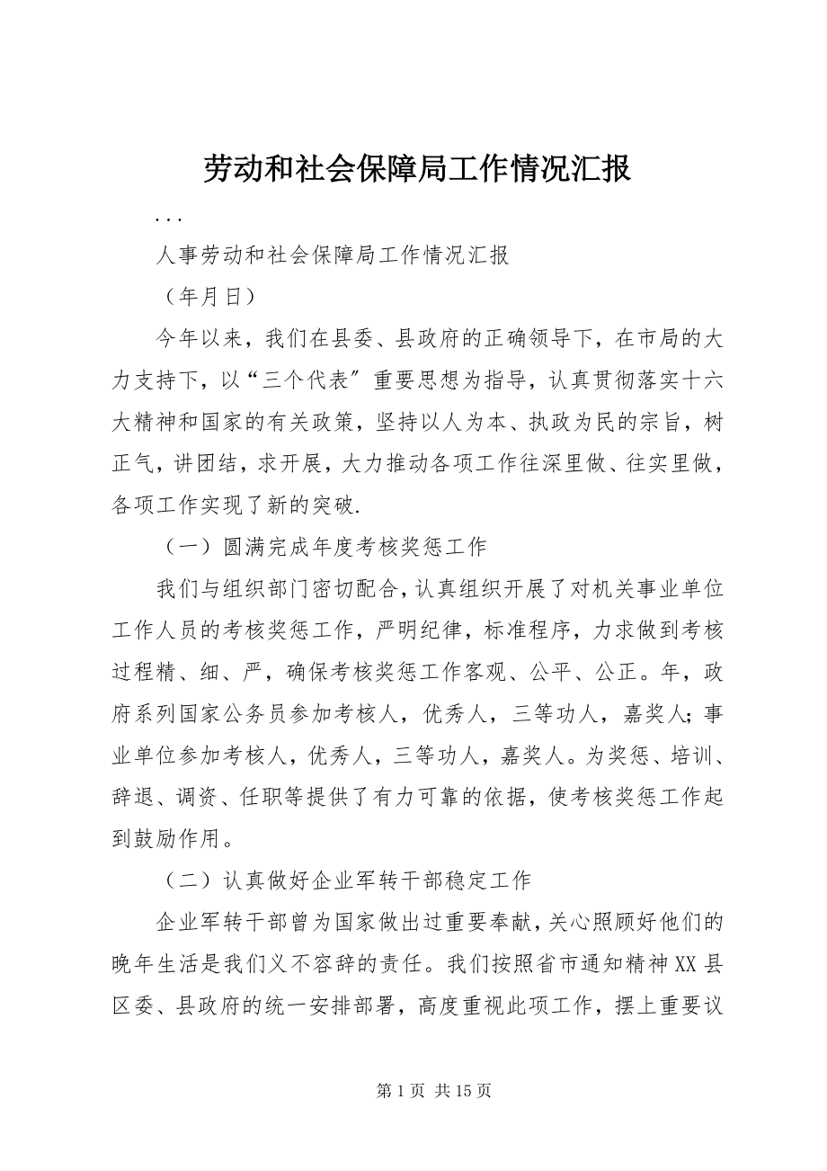 2023年劳动和社会保障局工作情况汇报.docx_第1页