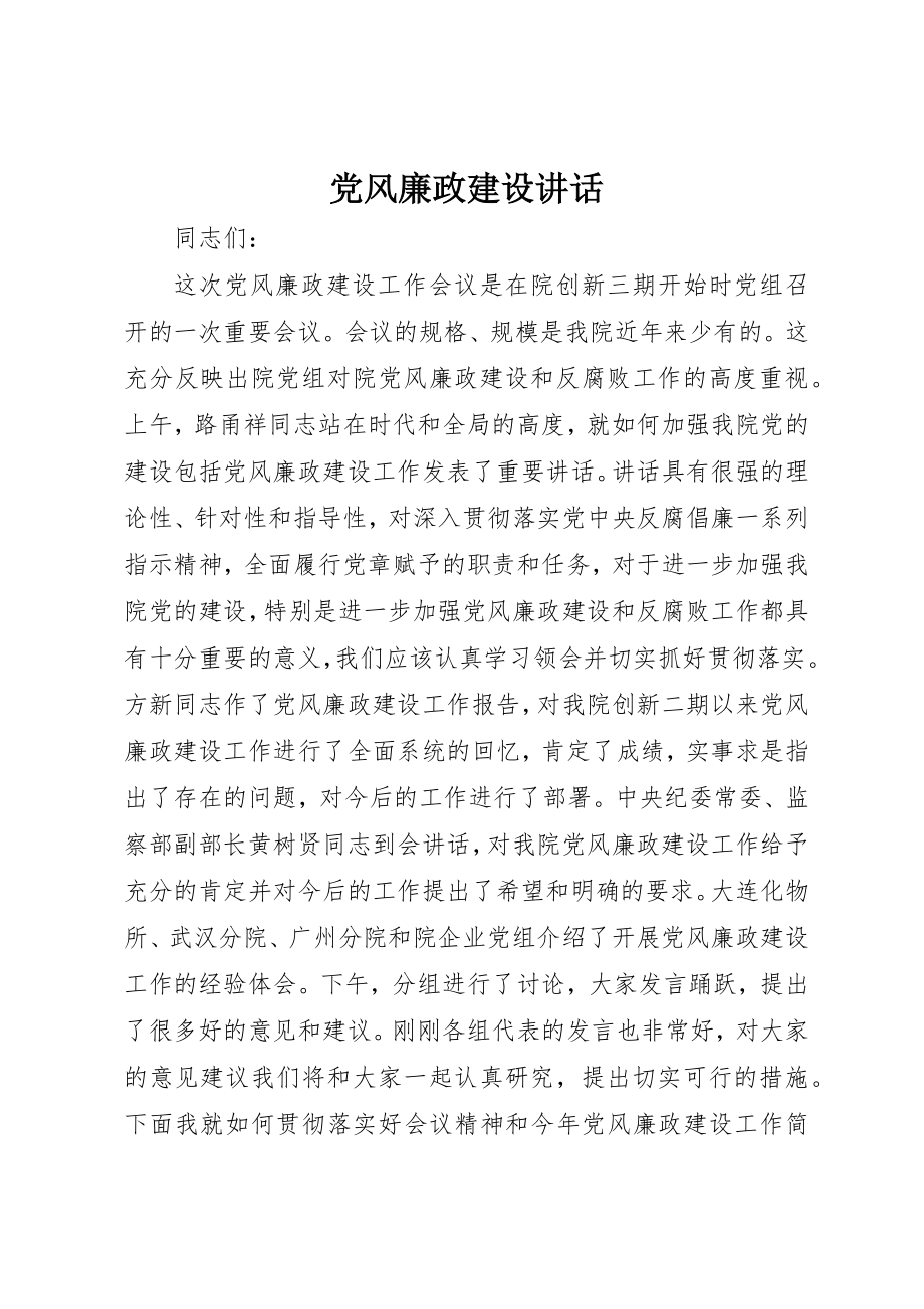 2023年党风廉政建设致辞.docx_第1页