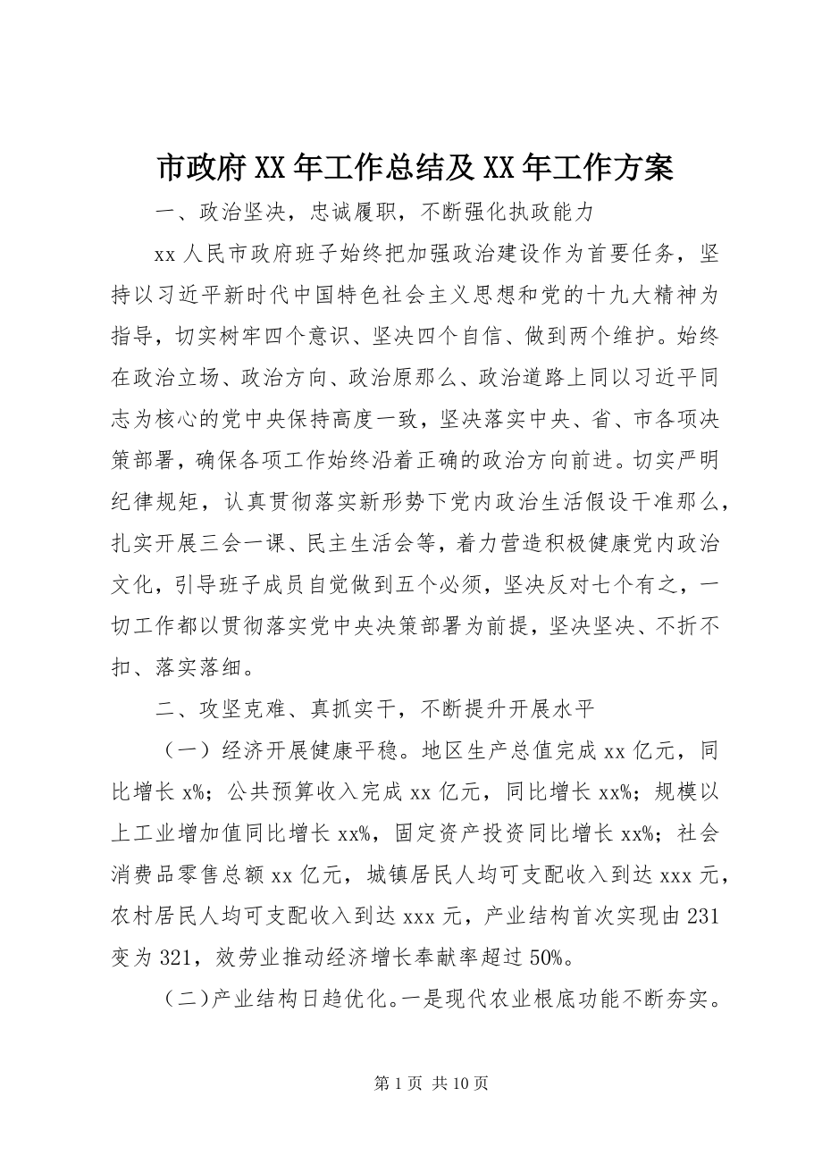 2023年市政府工作总结及工作计划.docx_第1页