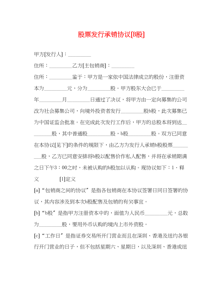 2023年股票发行承销协议（B股）.docx_第1页