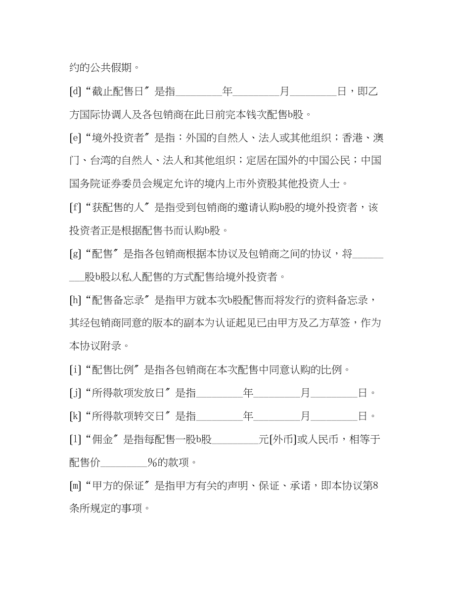 2023年股票发行承销协议（B股）.docx_第2页