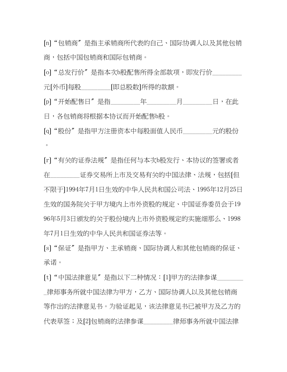 2023年股票发行承销协议（B股）.docx_第3页