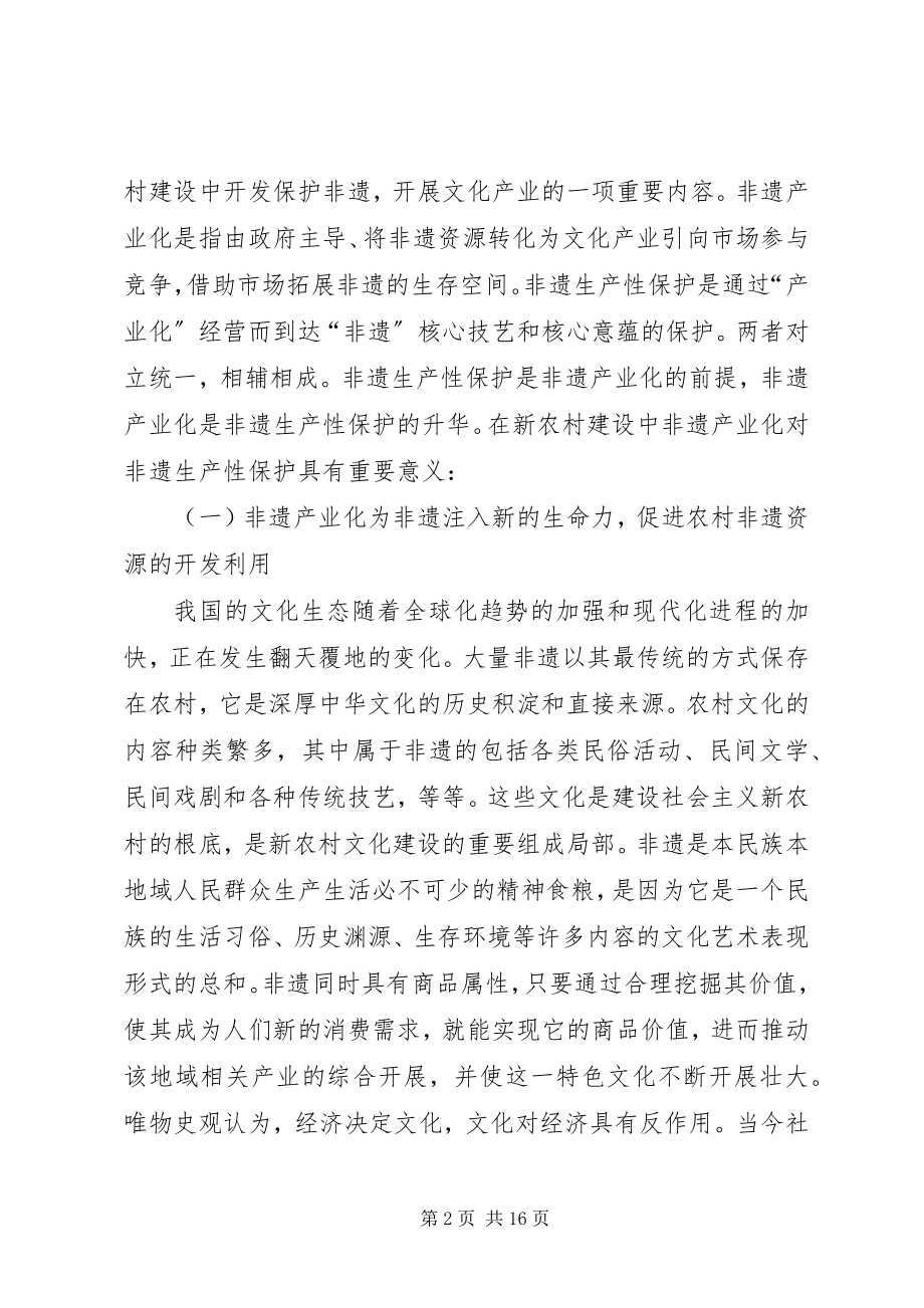 2023年新农村建设中非遗产业化与生产性保护探讨.docx_第2页