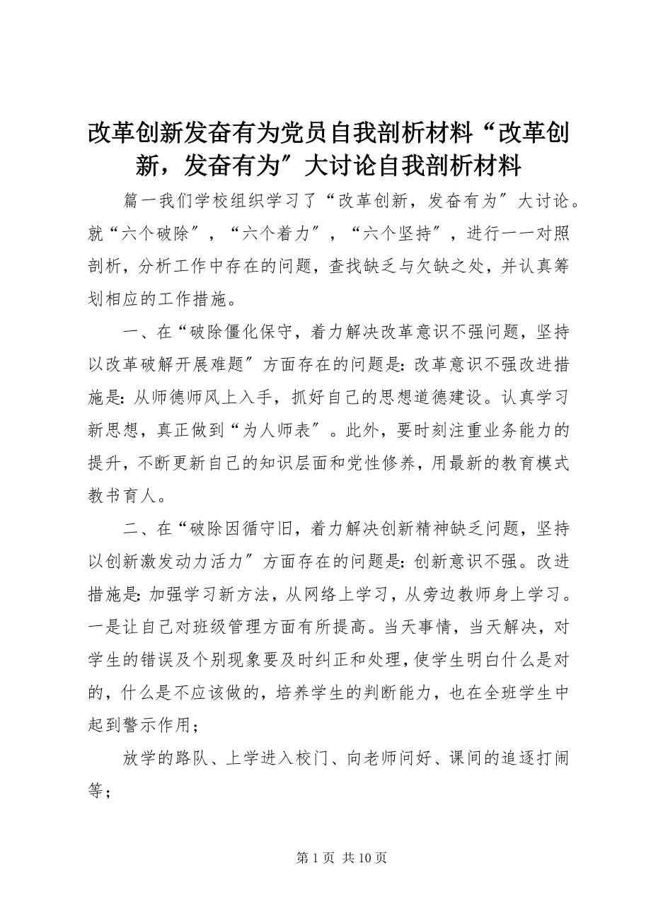 2023年改革创新奋发有为党员自我剖析材料“改革创新奋发有为”大讨论自我剖析材料.docx_第1页