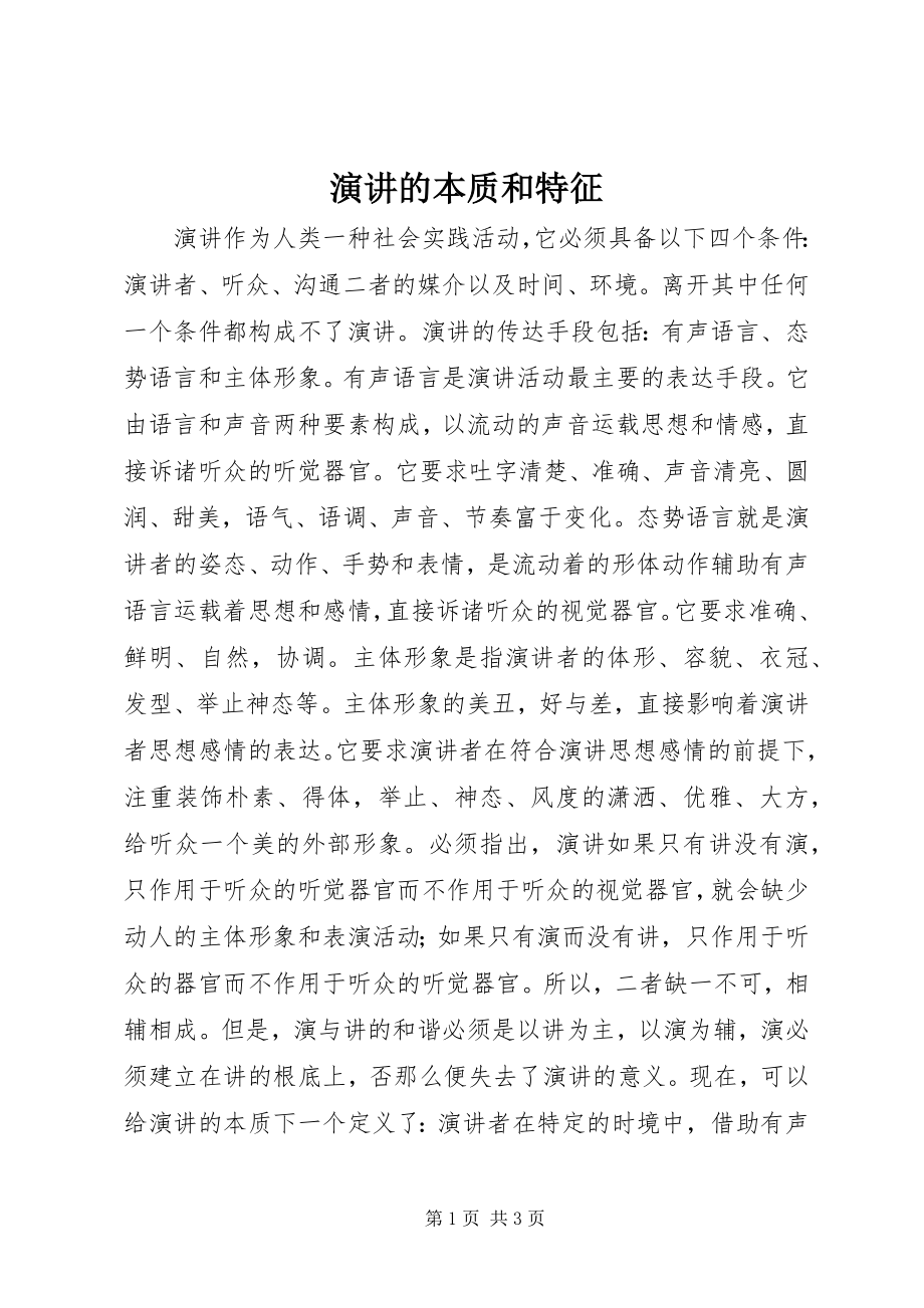 2023年演讲的本质和特征.docx_第1页