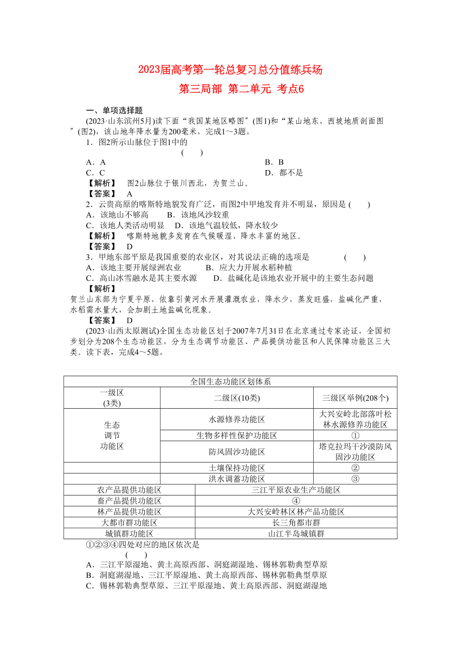 2023年届高考地理第一轮总复习第三部分第二单元考点6.docx_第1页