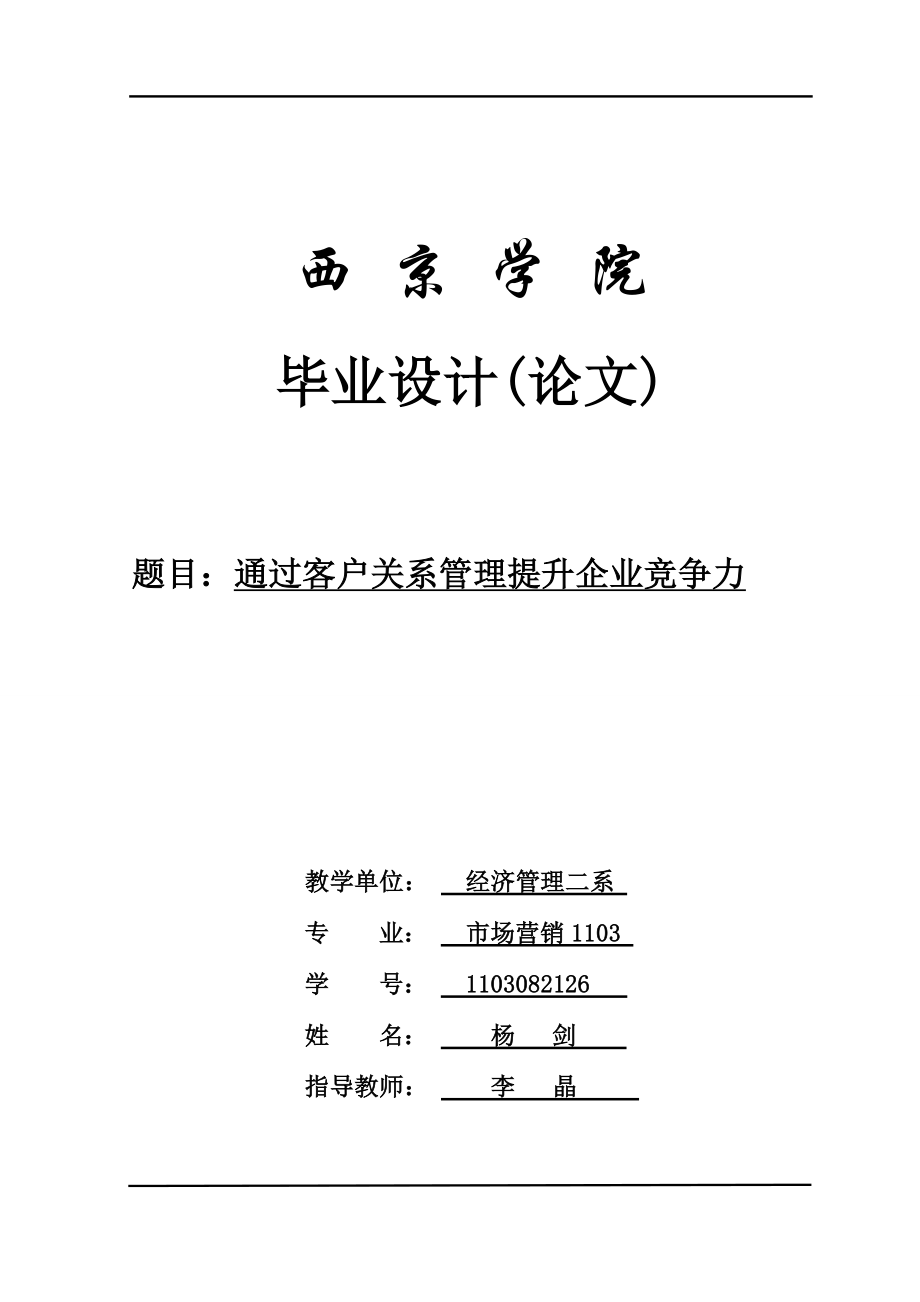 2023年客户关系管理水平对企业绩效的影响研究.doc_第1页