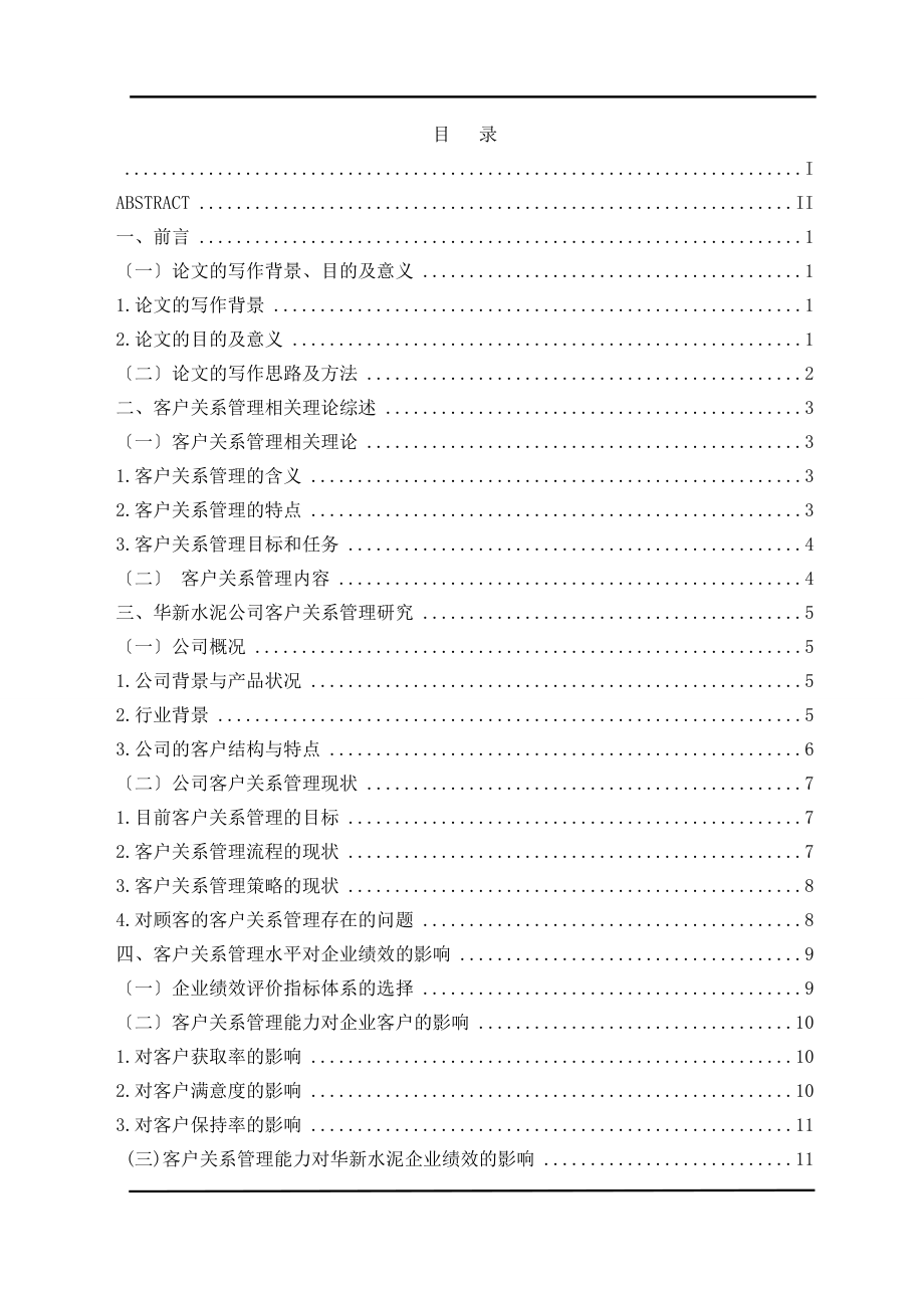 2023年客户关系管理水平对企业绩效的影响研究.doc_第3页