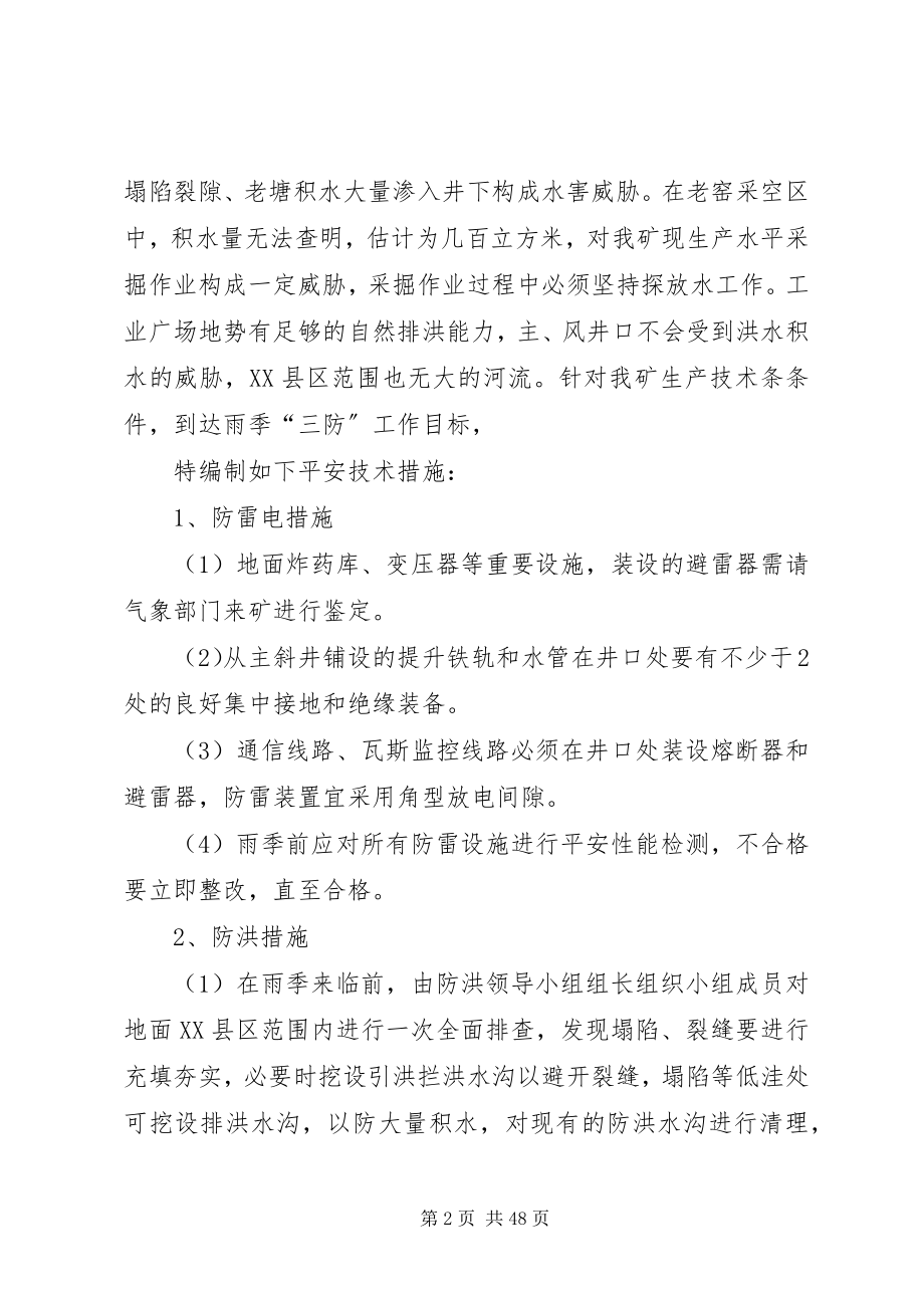 2023年预防洪水的安全措施有.docx_第2页