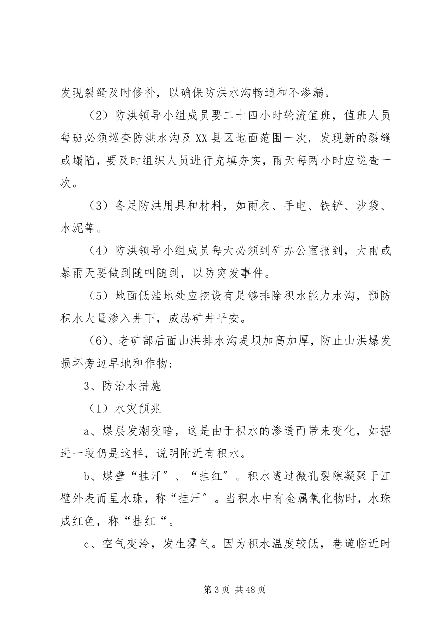 2023年预防洪水的安全措施有.docx_第3页