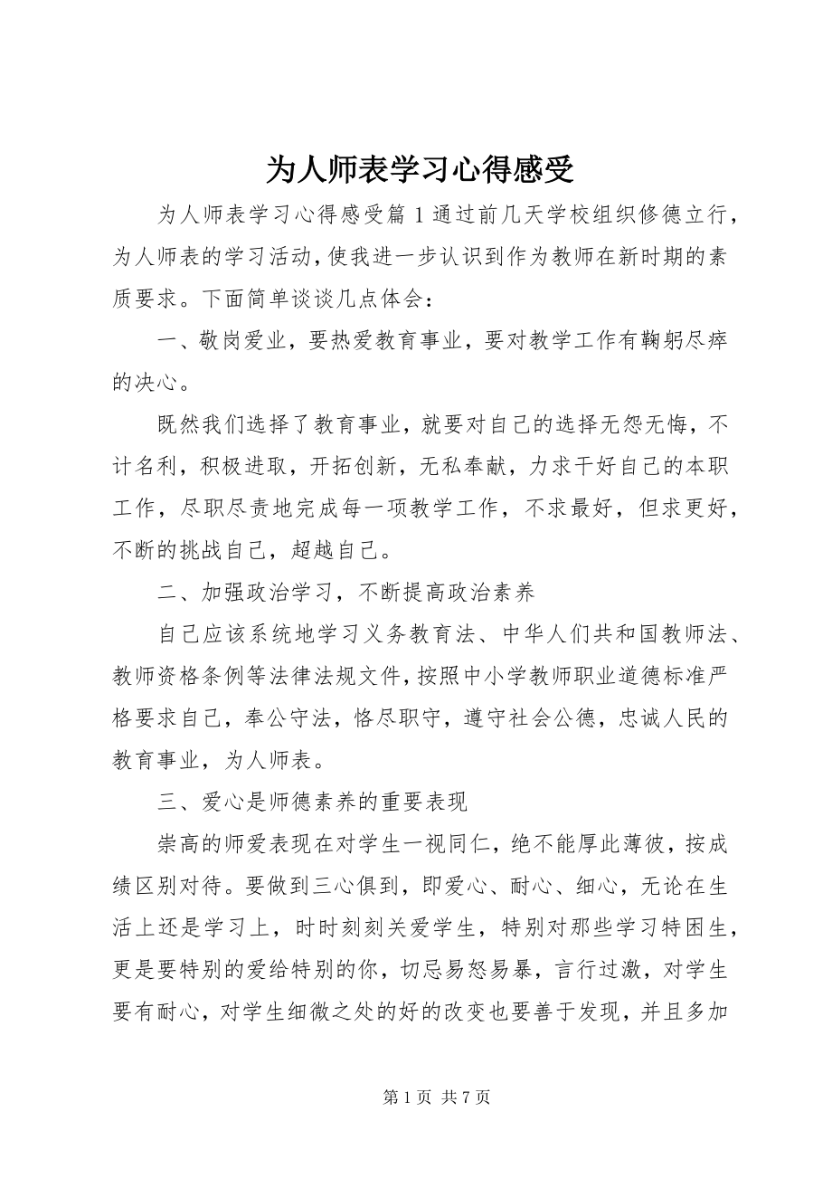 2023年为人师表学习心得感受.docx_第1页