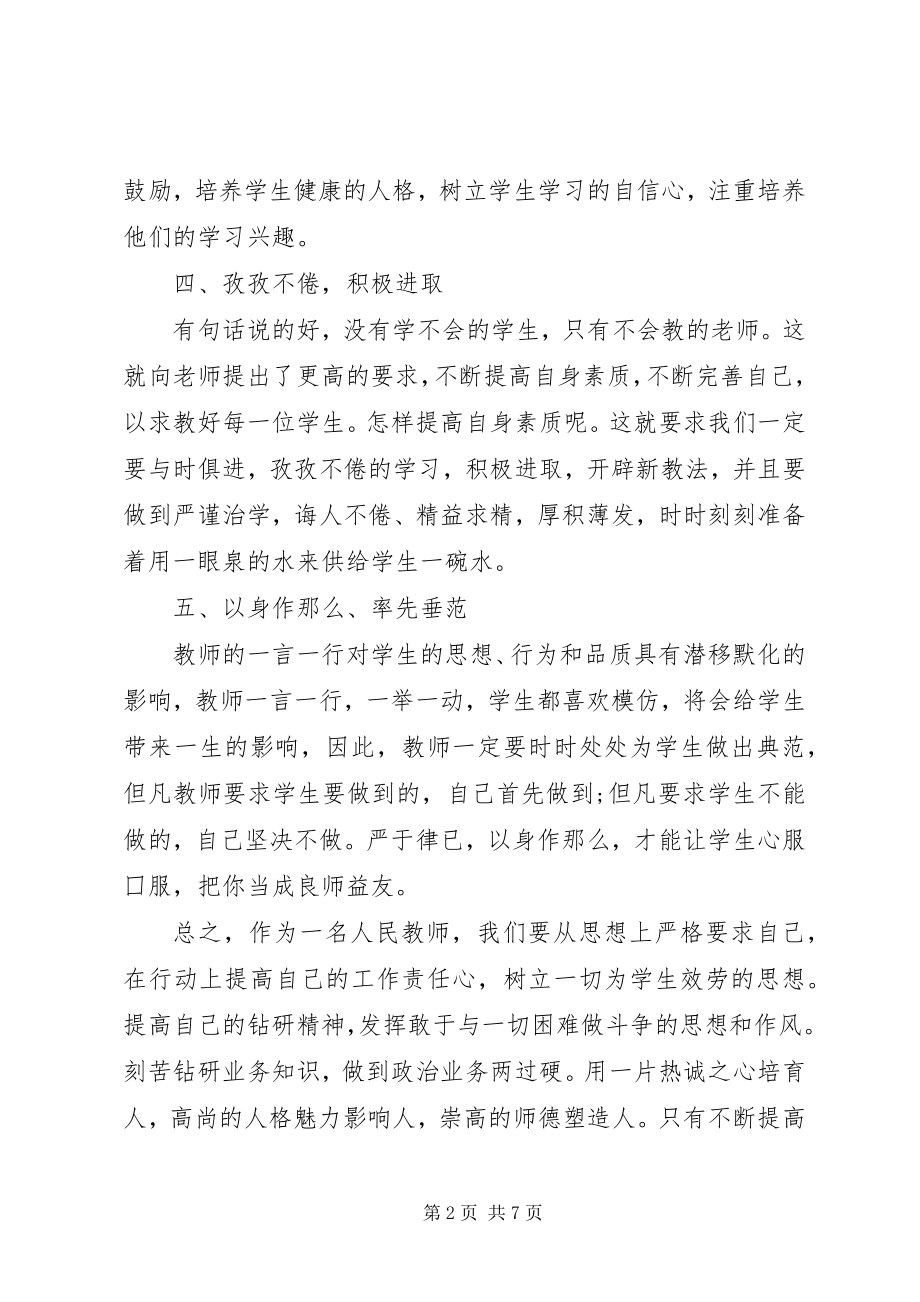 2023年为人师表学习心得感受.docx_第2页