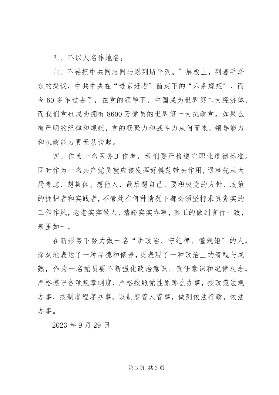 2023年讲政治守纪律懂规矩心得体会.docx_第3页