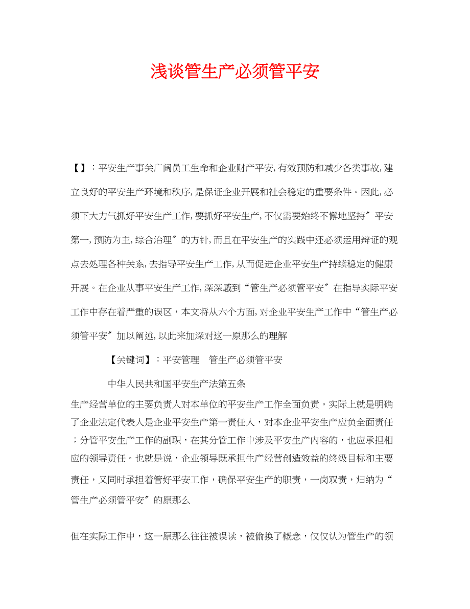 2023年《安全管理》之浅谈管生产必须管安全.docx_第1页