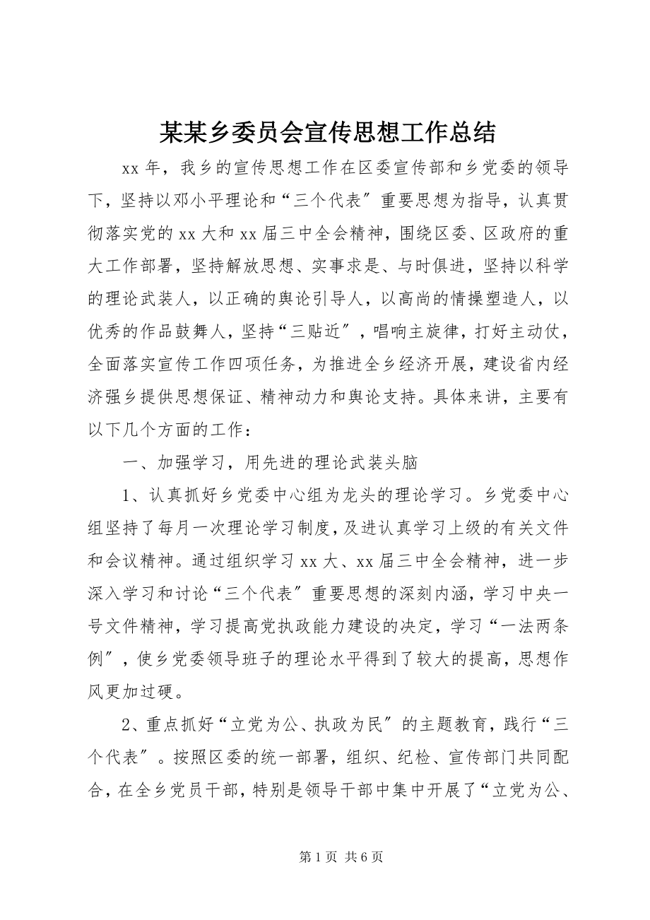 2023年某某乡委员会宣传思想工作总结.docx_第1页