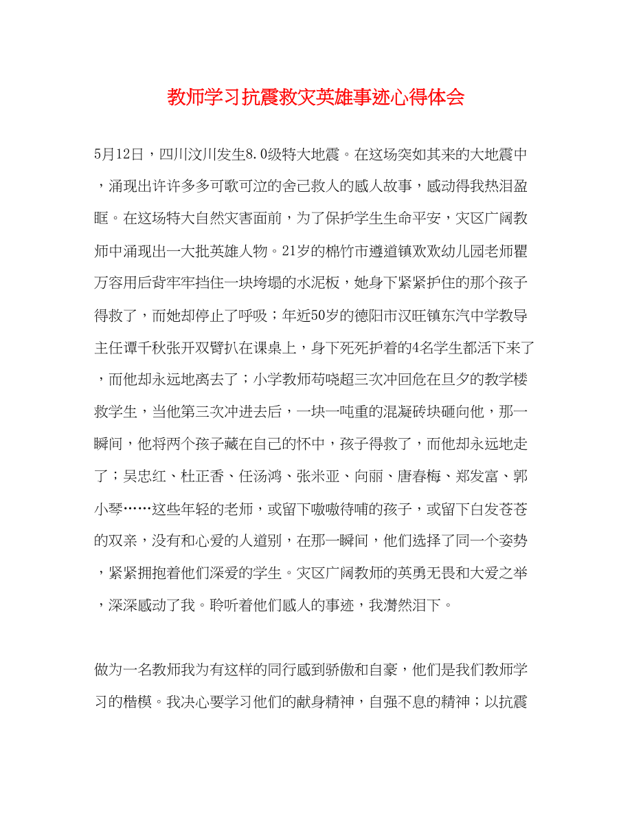 2023年教师学习抗震救灾英雄事迹心得体会2.docx_第1页