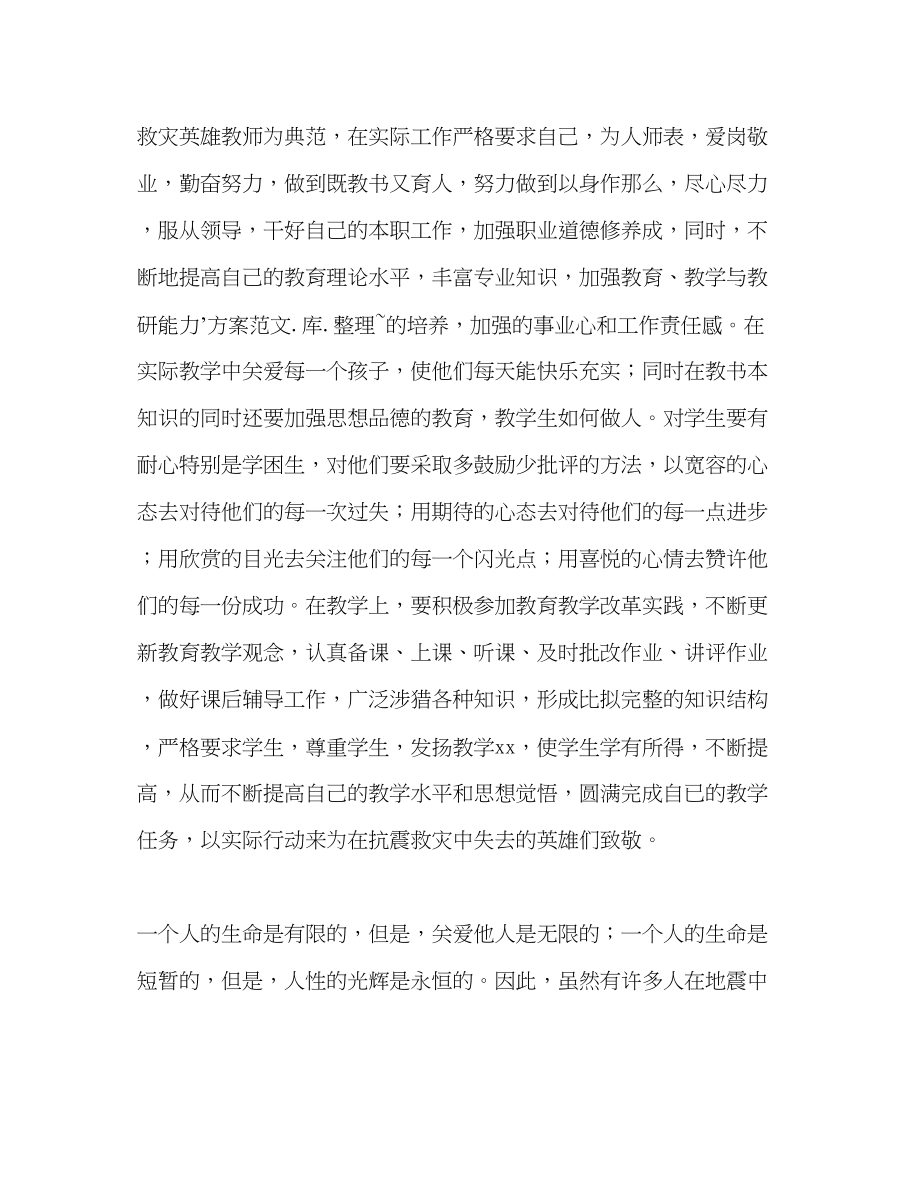 2023年教师学习抗震救灾英雄事迹心得体会2.docx_第2页