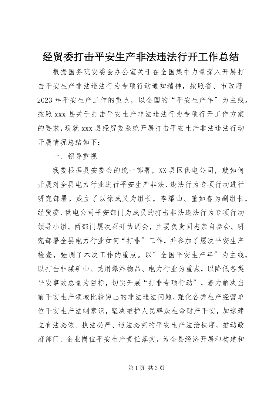 2023年经贸委打击安全生产非法违法行动工作总结.docx_第1页