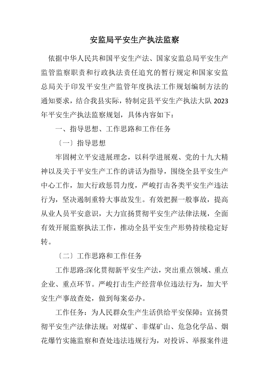 2023年安监局安全生产执法监察计划.docx_第1页