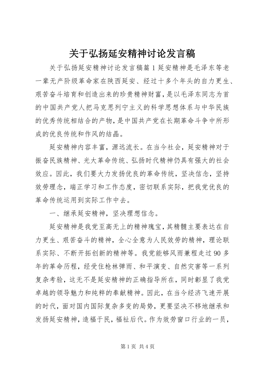 2023年弘扬延安精神讨论讲话稿.docx_第1页