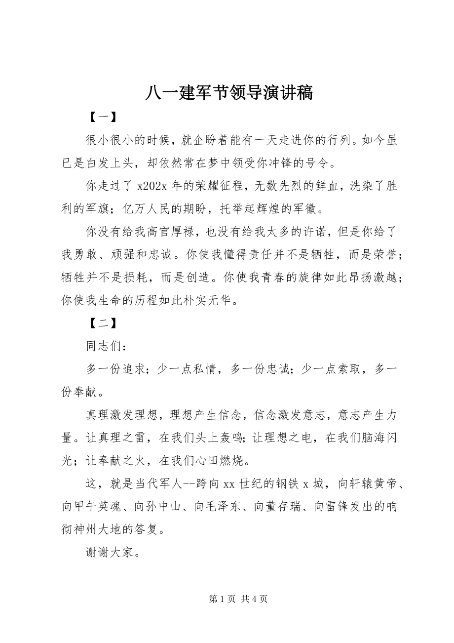 2023年八一建军节领导演讲稿新编.docx_第1页