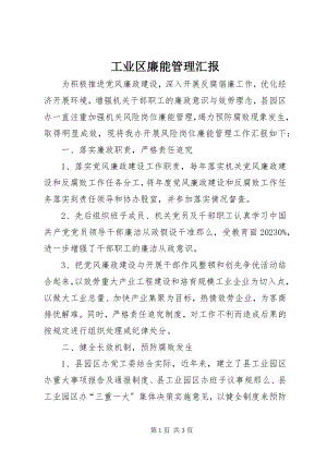 2023年工业区廉能管理汇报.docx