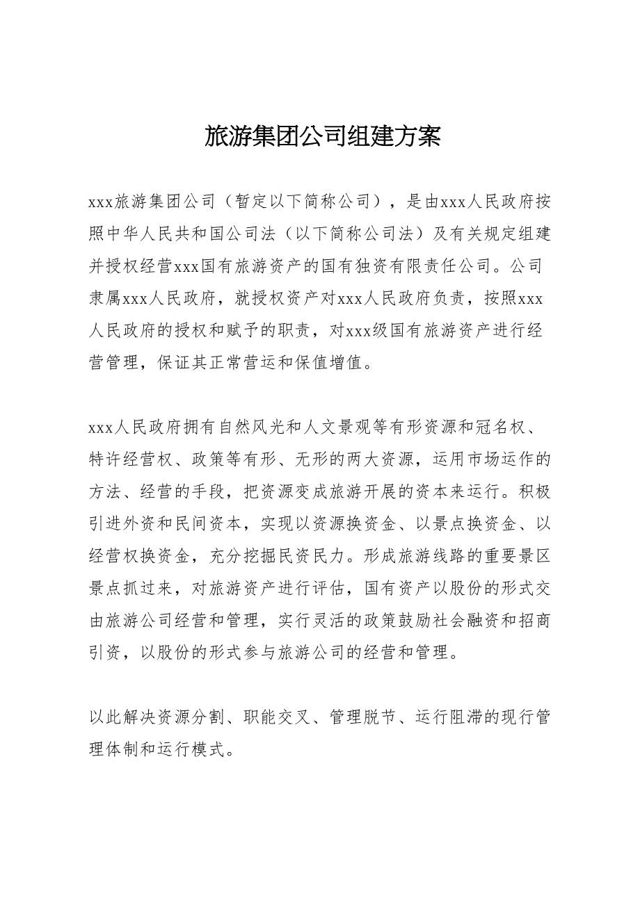 2023年旅游集团公司组建方案.doc_第1页