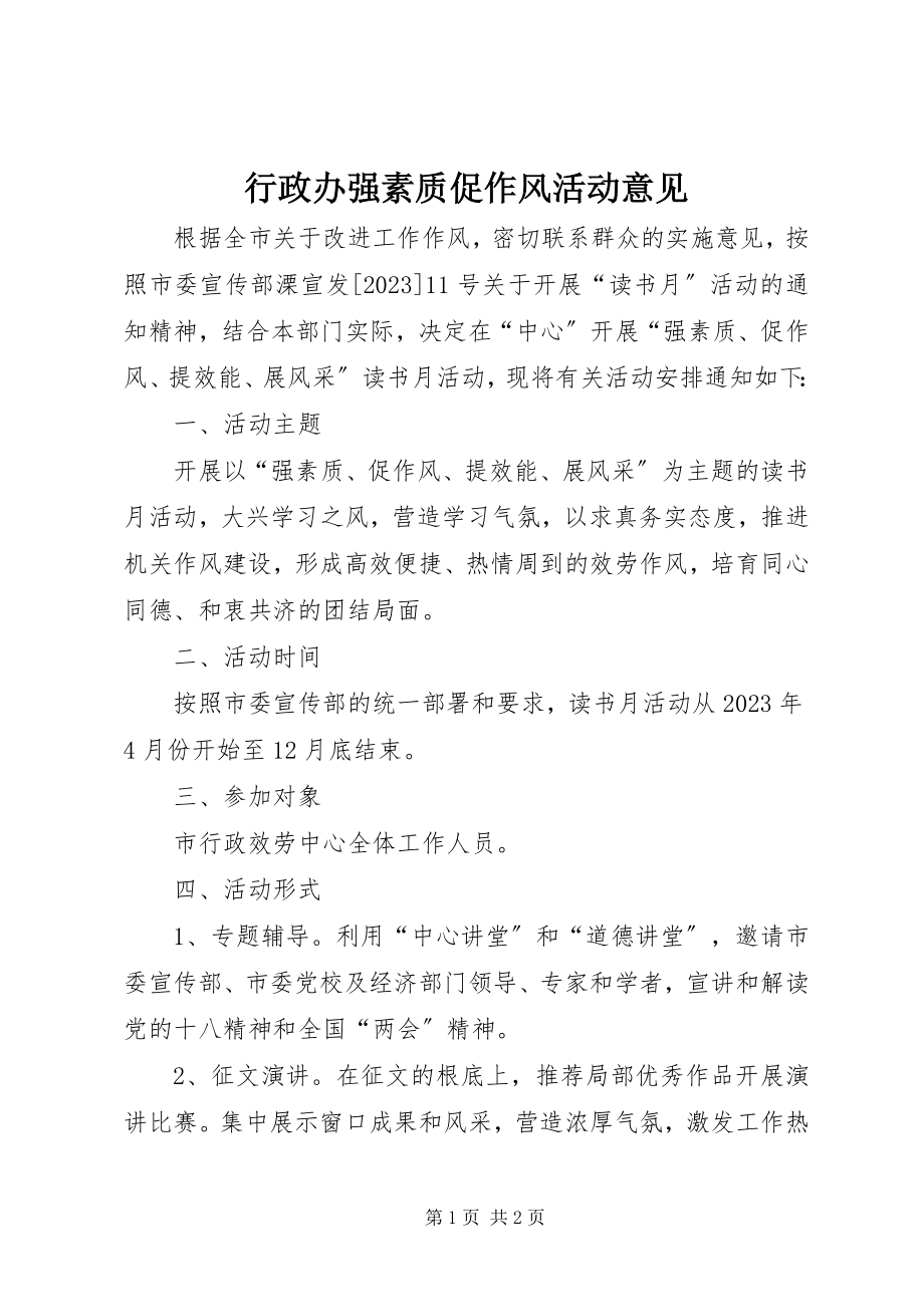 2023年行政办强素质促作风活动意见.docx_第1页