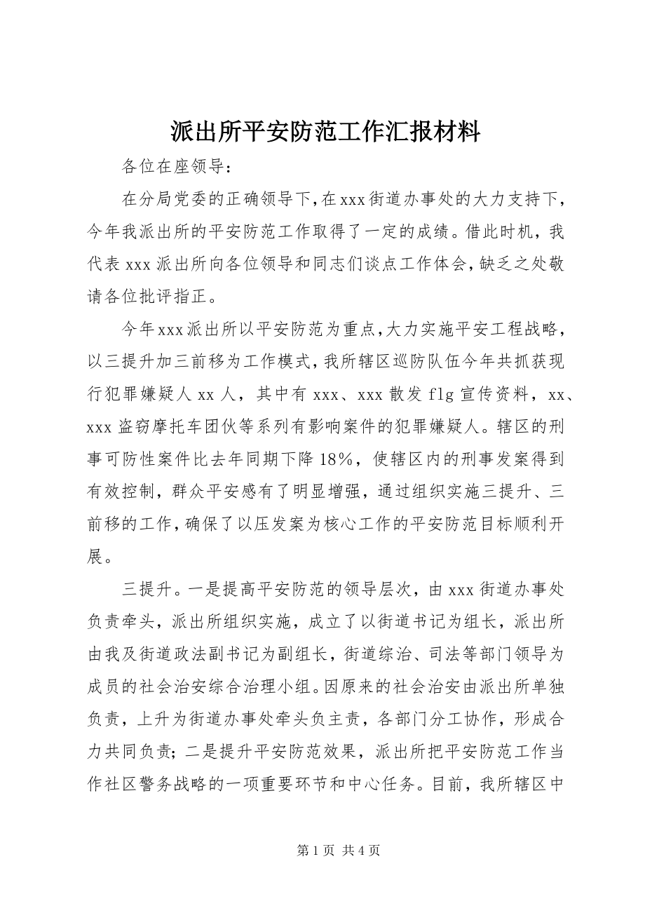 2023年派出所安全防范工作汇报材料.docx_第1页