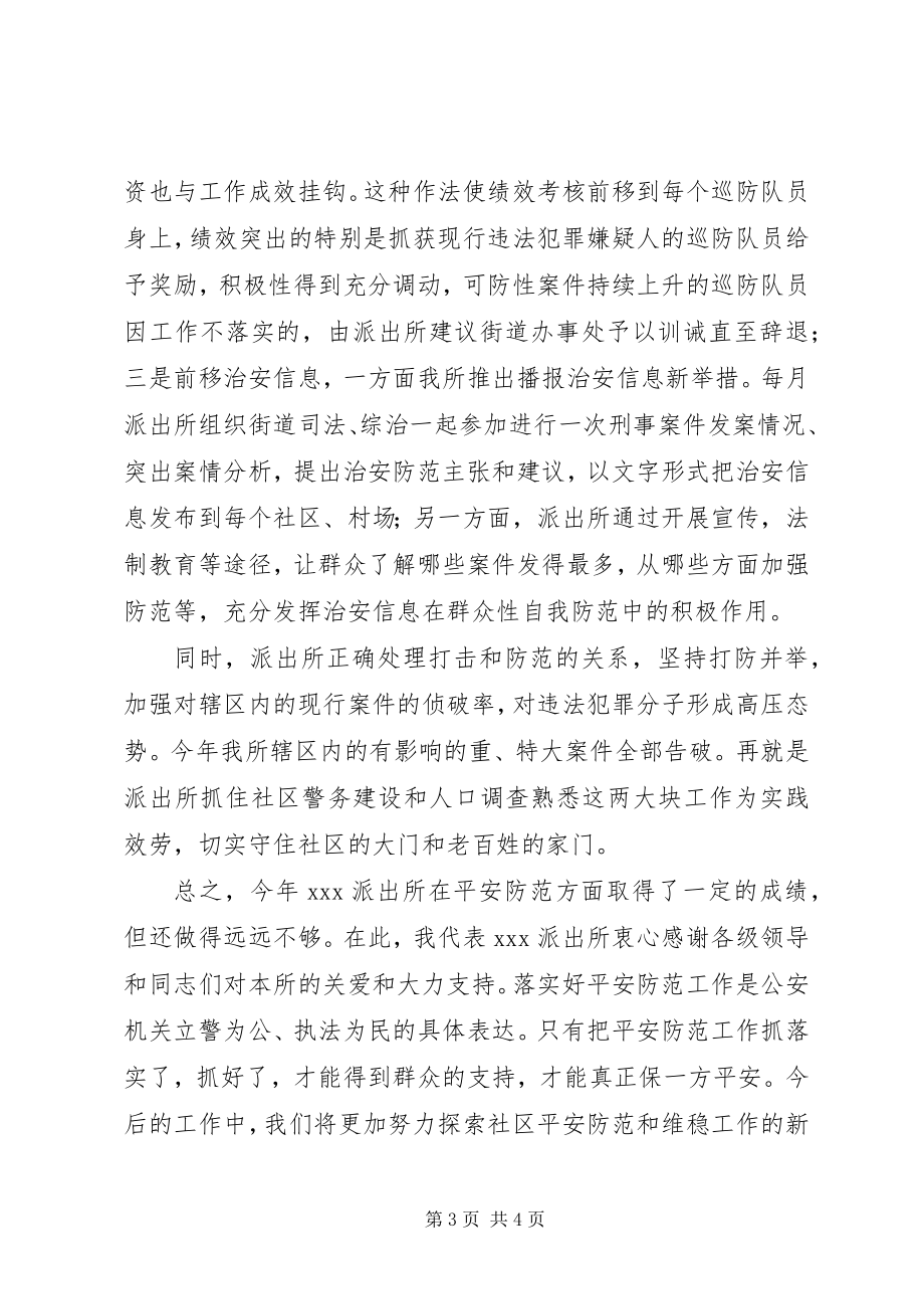 2023年派出所安全防范工作汇报材料.docx_第3页