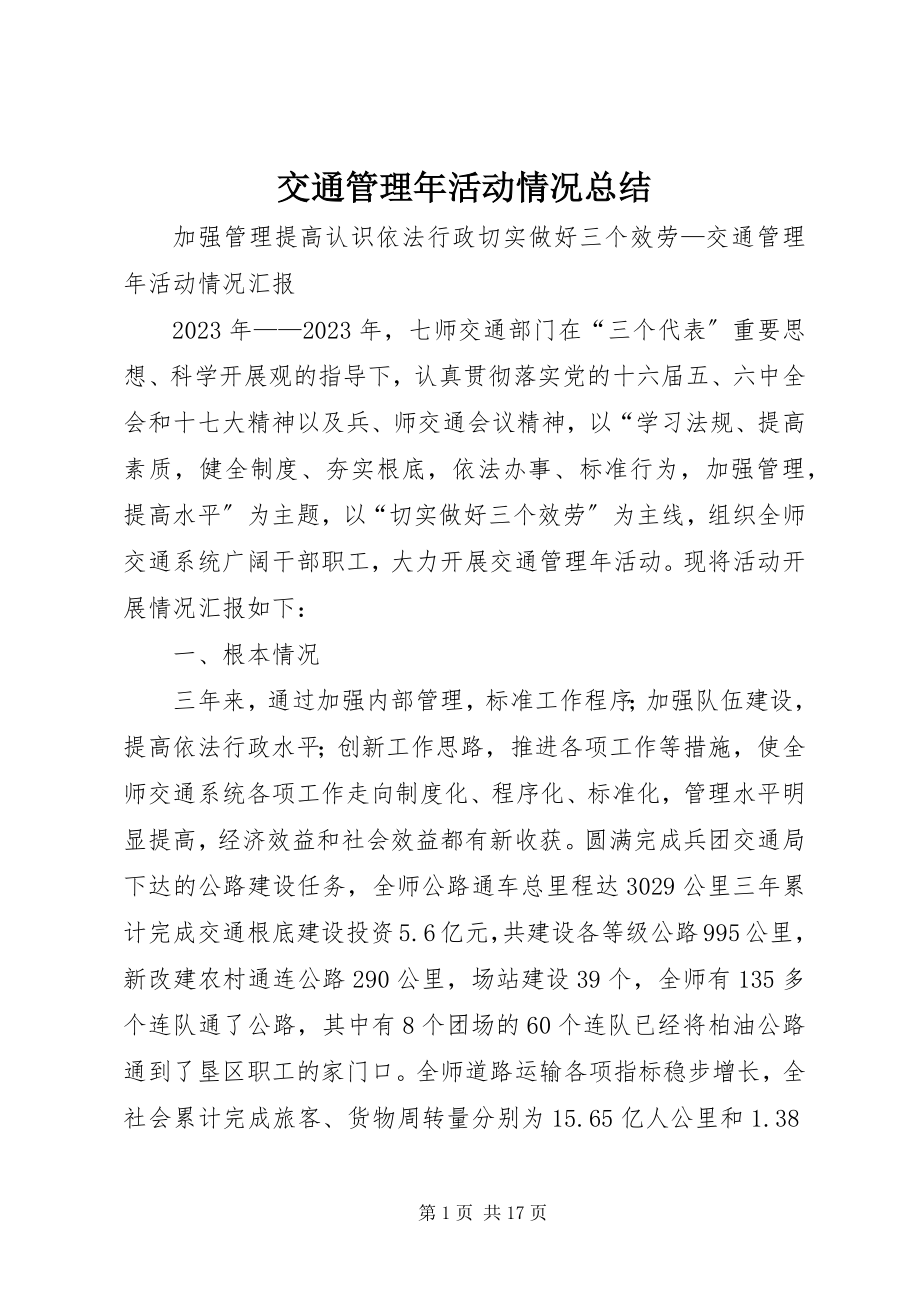 2023年交通管理活动情况总结.docx_第1页