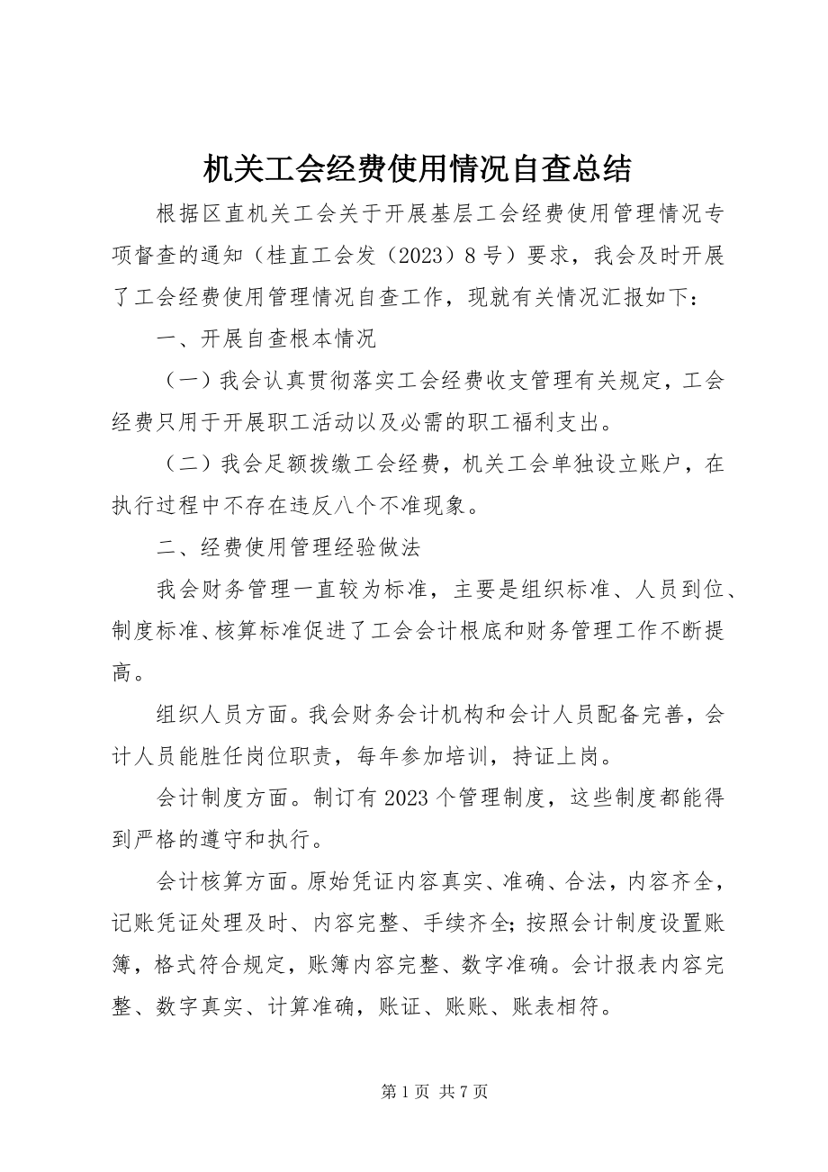 2023年机关工会经费使用情况自查总结.docx_第1页