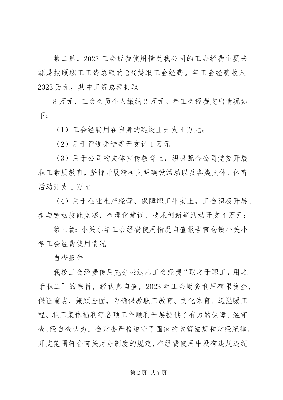 2023年机关工会经费使用情况自查总结.docx_第2页