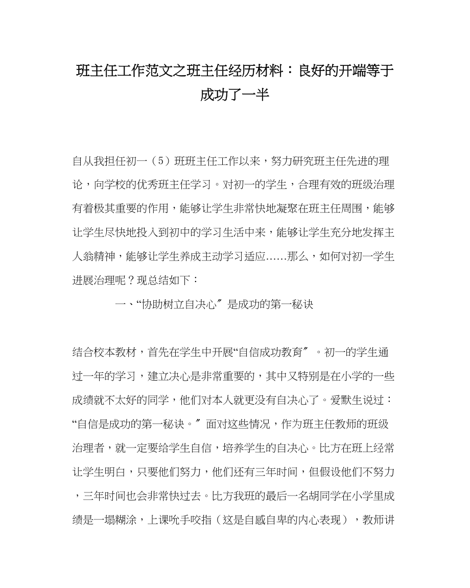 2023年班主任工作班主任经验材料良好的开端等于成功了一半.docx_第1页