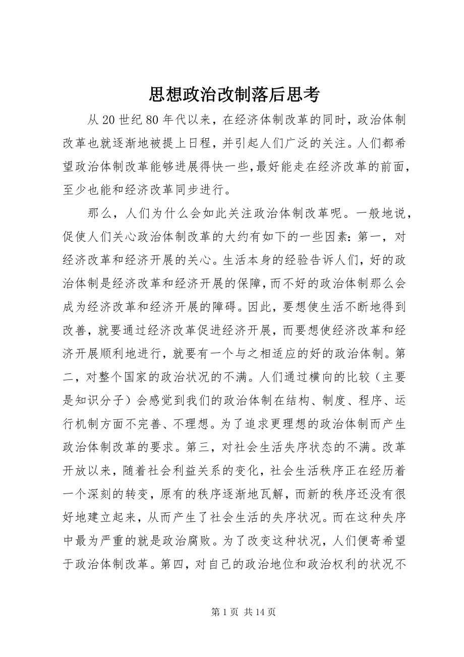 2023年思想政治改制落后思考.docx_第1页