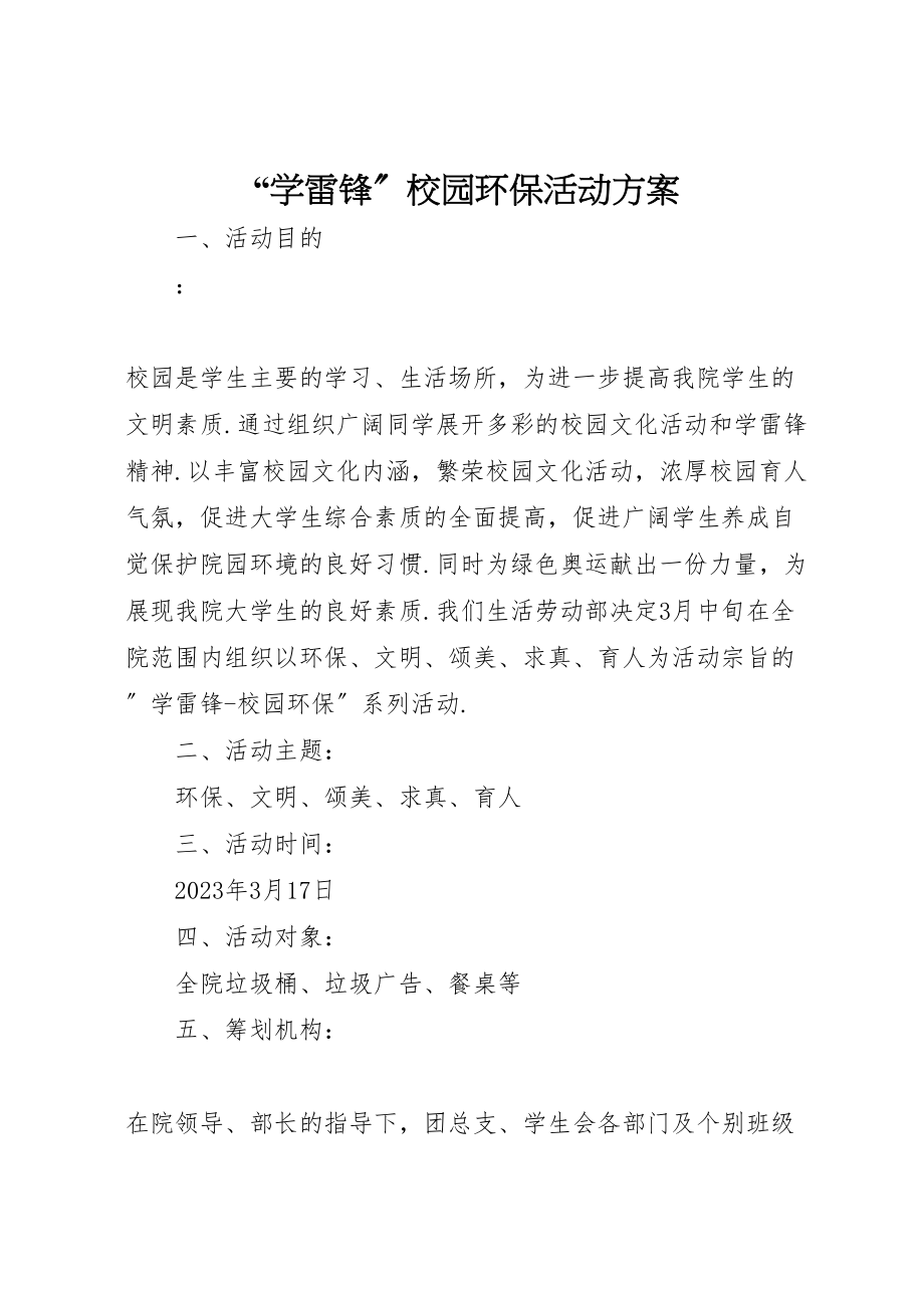 2023年学雷锋校园环保活动方案.doc_第1页