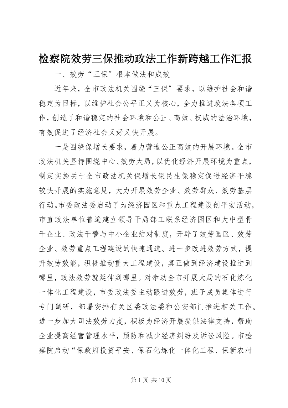 2023年检察院服务三保推动政法工作新跨越工作汇报.docx_第1页