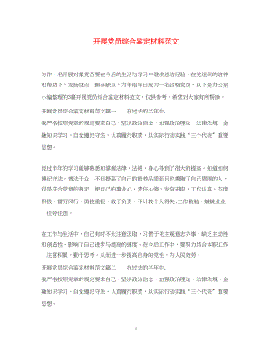 2023年发展党员综合鉴定材料范文.docx