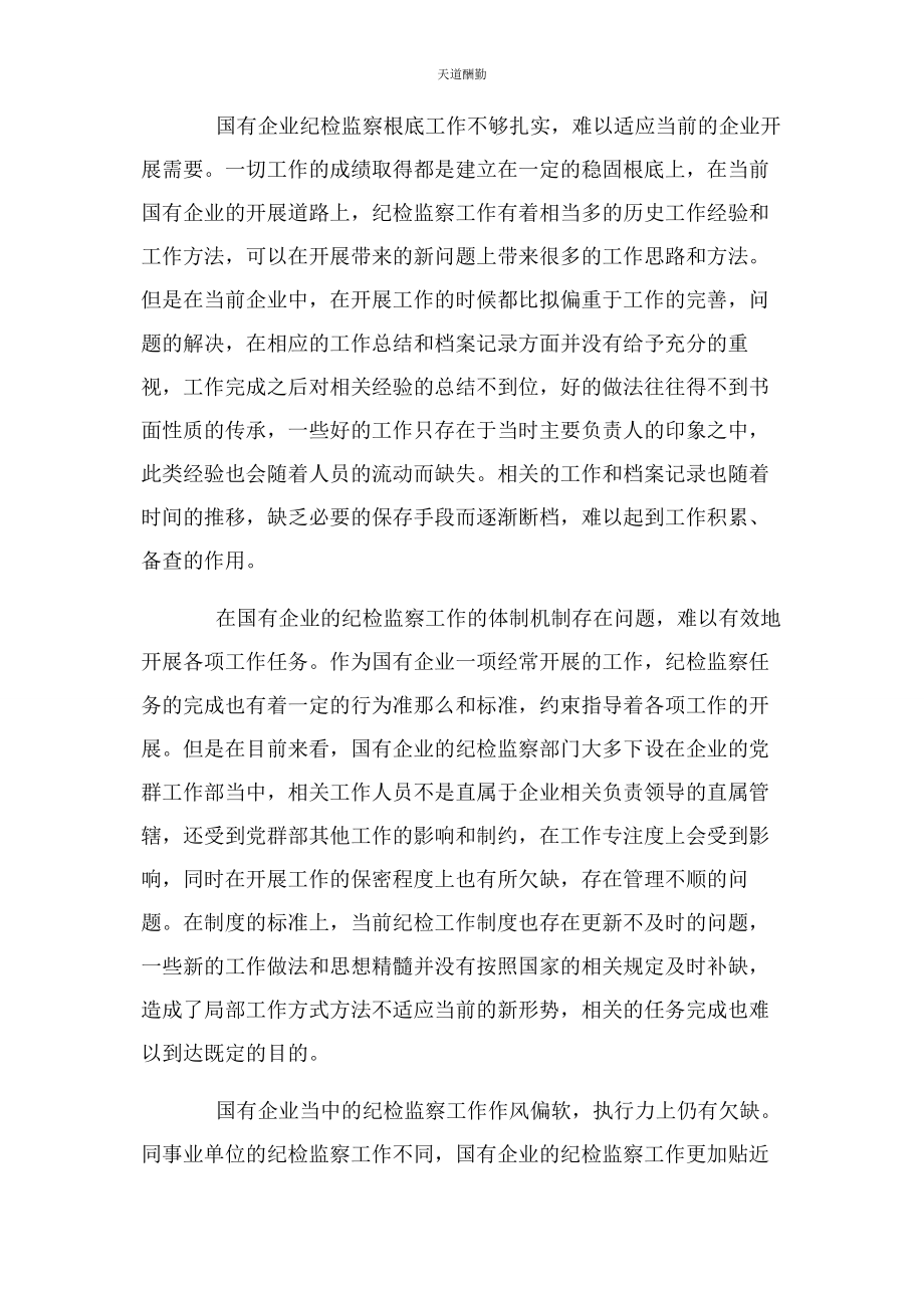 2023年国有企业纪检监察工作难点及对策剖析范文.docx_第2页