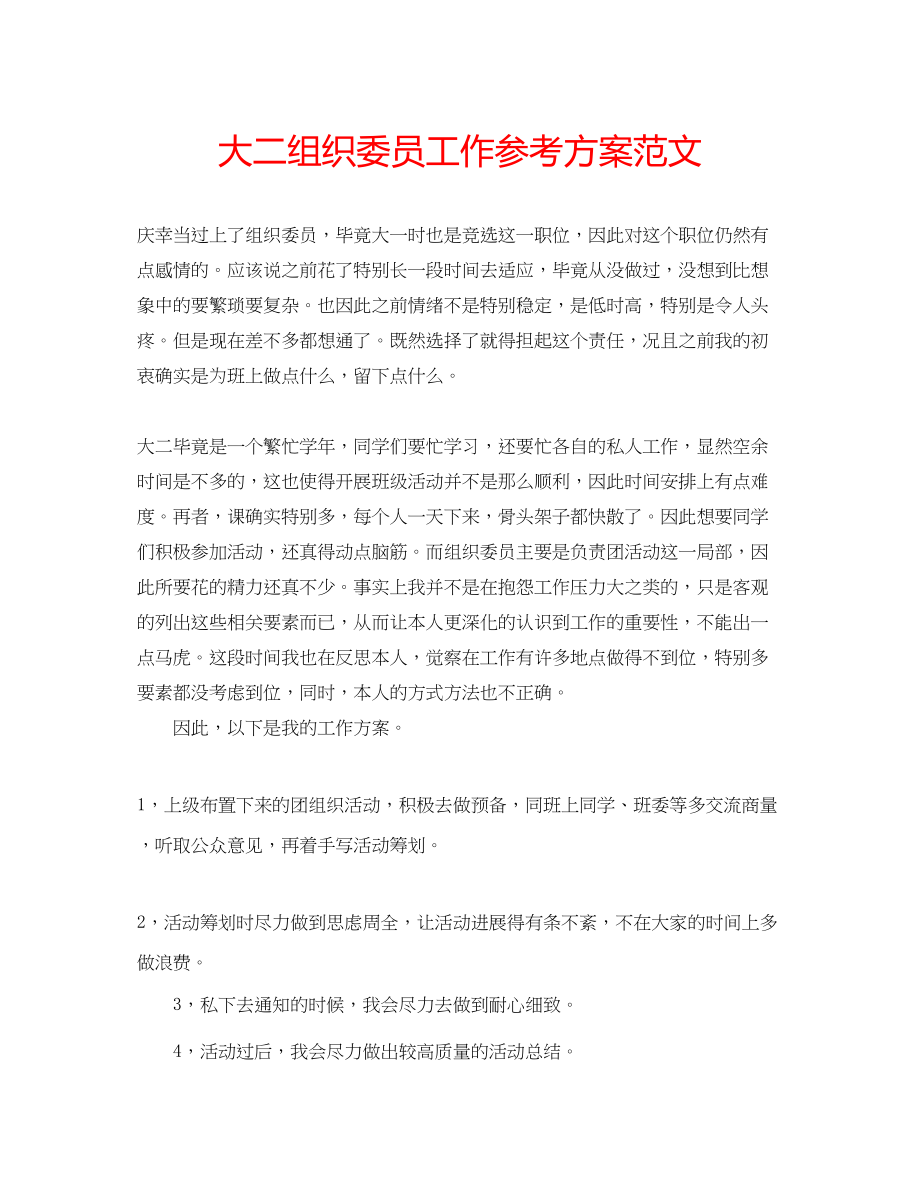 2023年大二组织委员工作计划范文.docx_第1页