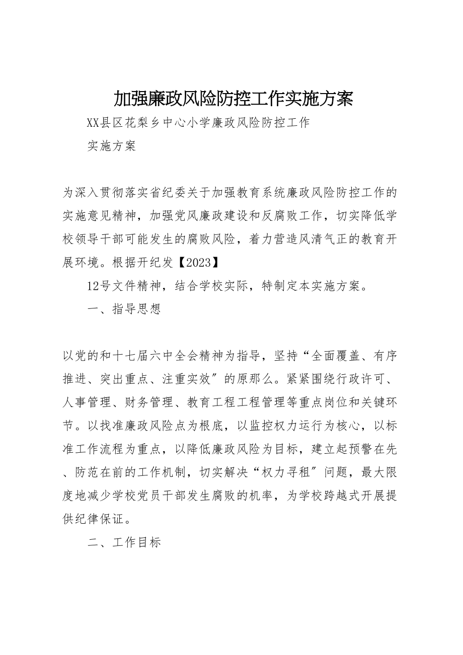 2023年加强廉政风险防控工作实施方案 3.doc_第1页