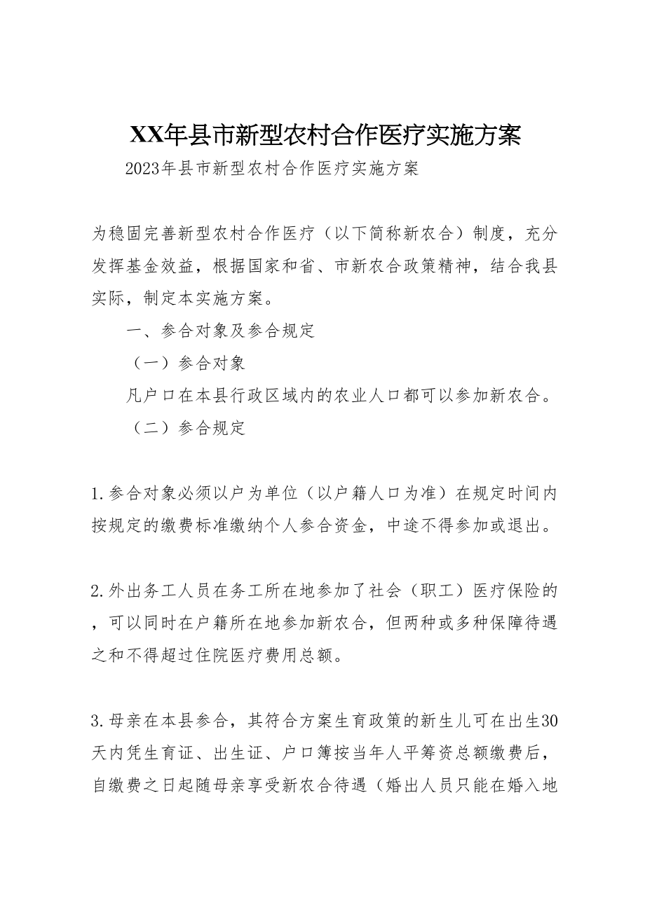 2023年县市新型农村合作医疗实施方案.doc_第1页