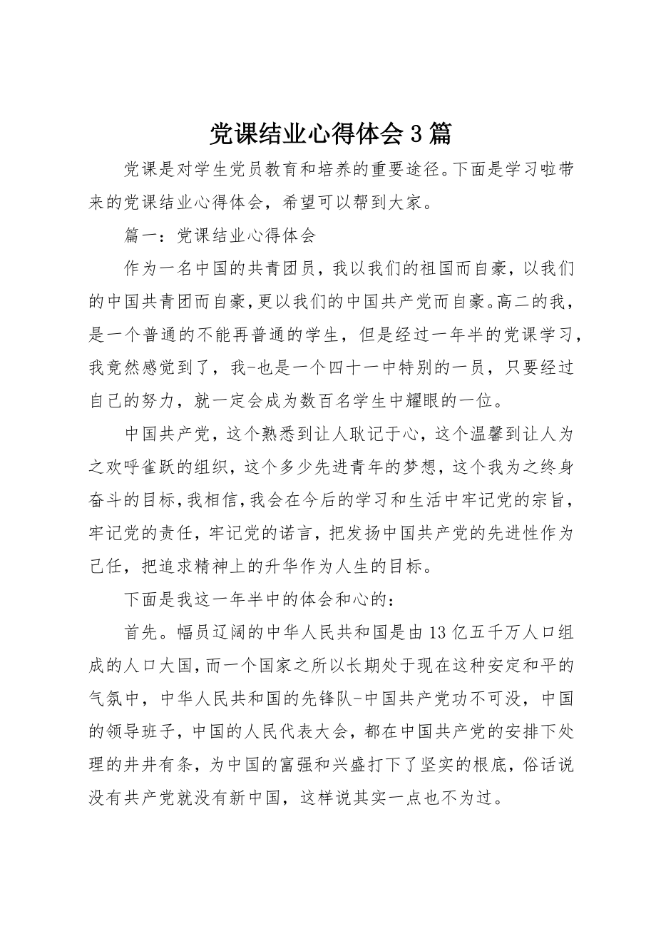 2023年党课结业心得体会3篇.docx_第1页