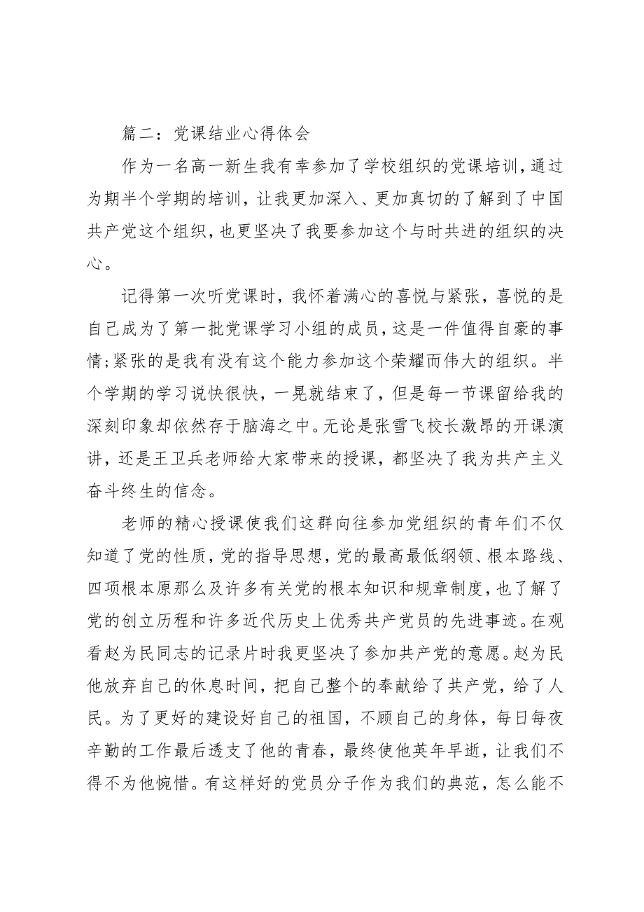 2023年党课结业心得体会3篇.docx_第3页