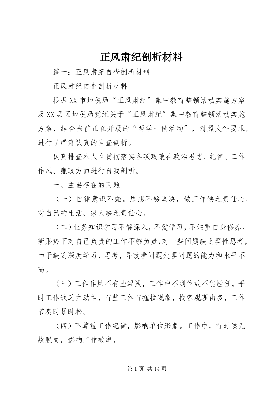 2023年正风肃纪剖析材料.docx_第1页