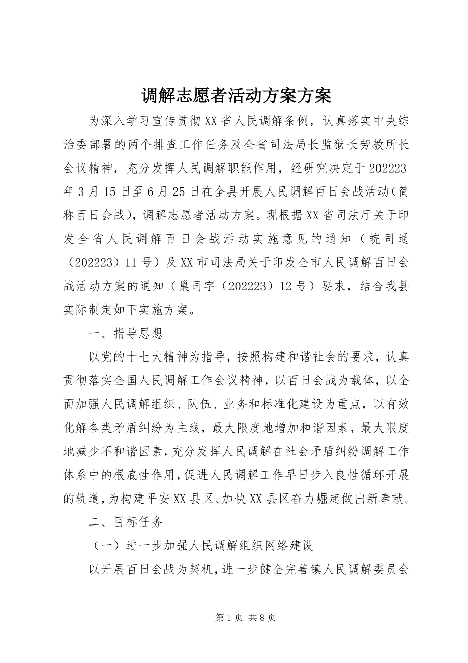 2023年调解志愿者活动方案方案.docx_第1页