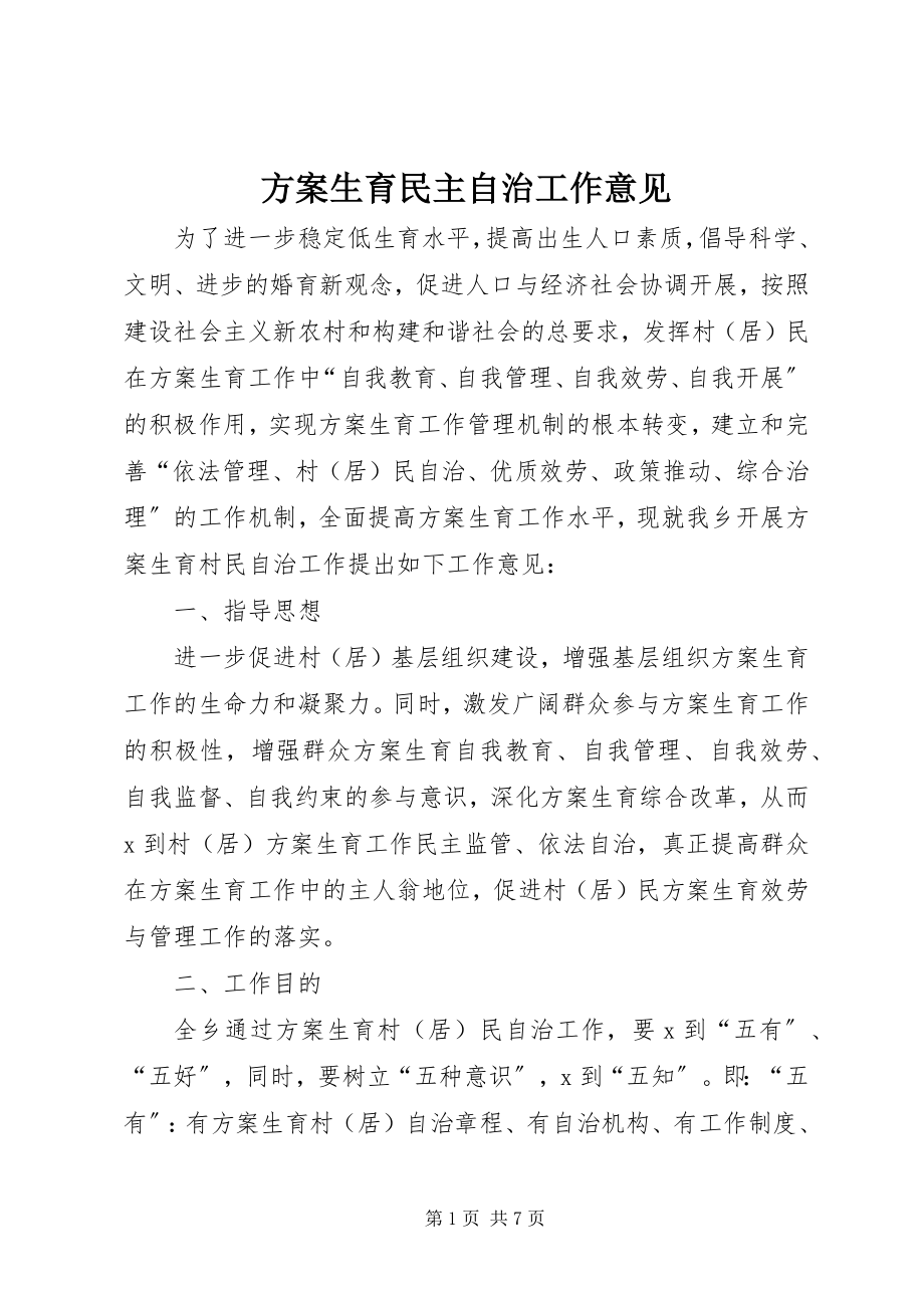 2023年计划生育民主自治工作意见.docx_第1页