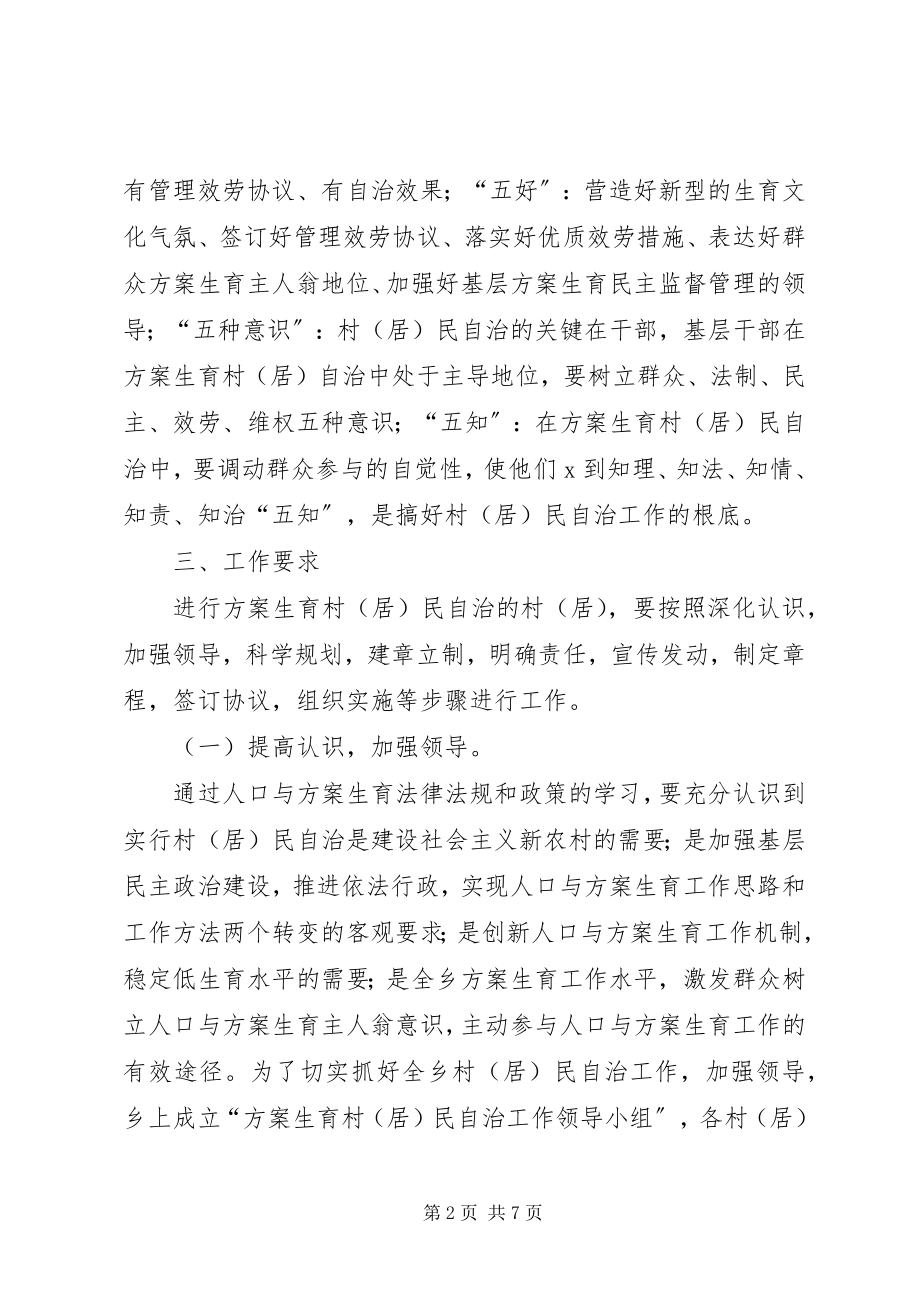 2023年计划生育民主自治工作意见.docx_第2页